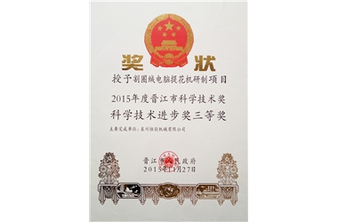 科技進(jìn)步三等獎(jiǎng)