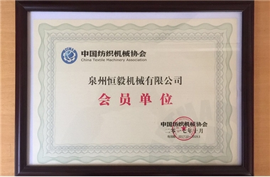 中國紡織機械協(xié)會會員單位